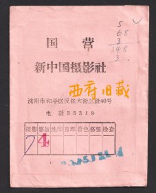 沈阳市和平区反修大街国营新中国摄影社底片袋，红色年代道路更名的见证