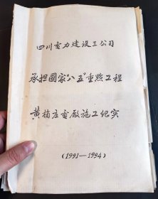 九十年代初，宜宾的黄桷庄电厂建设纪实老照片56张