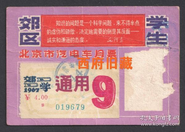 1967年，北京市汽电车月票，郊区学生票，少见版本语录，公交汽车月票卡