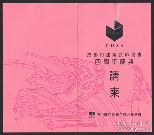 1993年，成都市建筑装饰协会成立四周年，于成都一环路百花大桥侧美吉亚餐饮娱乐城