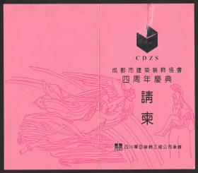 1993年，成都市建筑装饰协会成立四周年，于成都一环路百花大桥侧美吉亚餐饮娱乐城