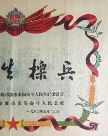 1960年，哈尔滨市南岗奋斗人民公社，大幅精美卫生标兵奖状，【再接再励保持光荣】