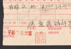 1953年，在成都平福下街购买鸡毛扫帚的发票