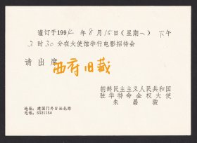 1994年，朝鲜驻华大使朱昌骏在北京建国门外日坛北路大使馆举行电影招待会请柬