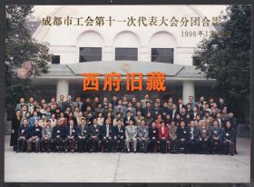 1998年，成都市工会第十一次代表大会合影老照片