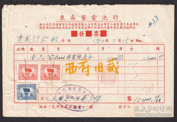 1950年，昆明环城东路东南蓄电池行发票，贴税票3枚