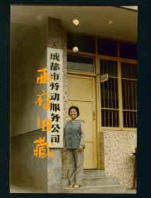 1985年，成都市劳动服务公司老照片