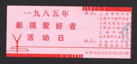 1985年，上海市青年宫影视爱好者活动日入场门票，可观摩电影