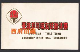 1971年亚非兵乓球邀请赛北京首都体育馆开幕式请柬，美名传世的“小球转动大球”的乒乓外交。