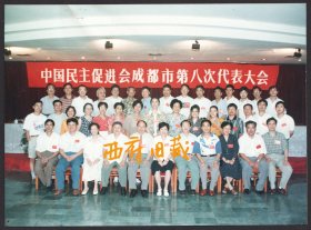 九十年代，中国民主促进会成都市第八次代会大会老照片