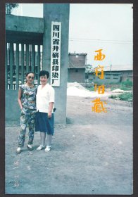 八十九十年代，四川省乐山市井研县印染厂大门老照片