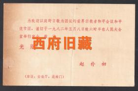 1982年，赵朴初欢迎庭野日敬为团长的世界和平会议和平使者团，人民大会堂宴会请柬