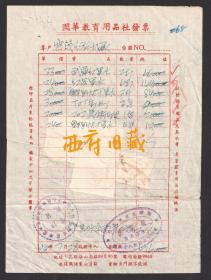 1950年，昆明华山南路89号昆明国华教育用品社售卖各种墨水的发货票