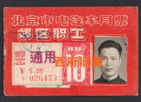 1973年，北京市电汽车月票，郊区职工10月份