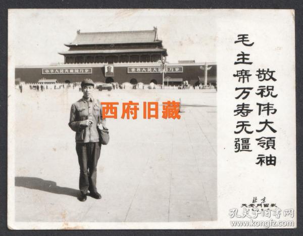 **特色老照片，手持红宝书北京天安门留念，【敬祝伟大领袖毛主席万寿无疆】