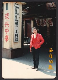 1985年，【振兴中华】，四川省第六建筑工程公司大门老照片