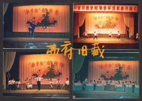 八十九十年代，四川省川剧学校桃李杯选拔赛开幕式老照片，一组4张