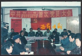 1996年，四川省建筑技术进修学校首次党员大会老照片