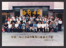 2004年铁路局，中铁二局工会志出版发行座谈会合影老照片