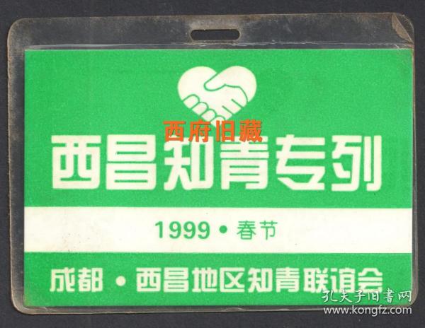 九十年代，西昌知青专列，当年的知识青年怀旧之旅，1999年春节,，在返“乡”火车专列上佩戴使用