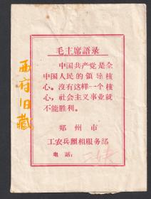 六七十年代，郑州市工农兵照相服务部底片袋，毛主席语录版