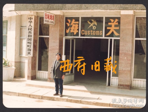 1992年，云南德宏畹町海关老照片