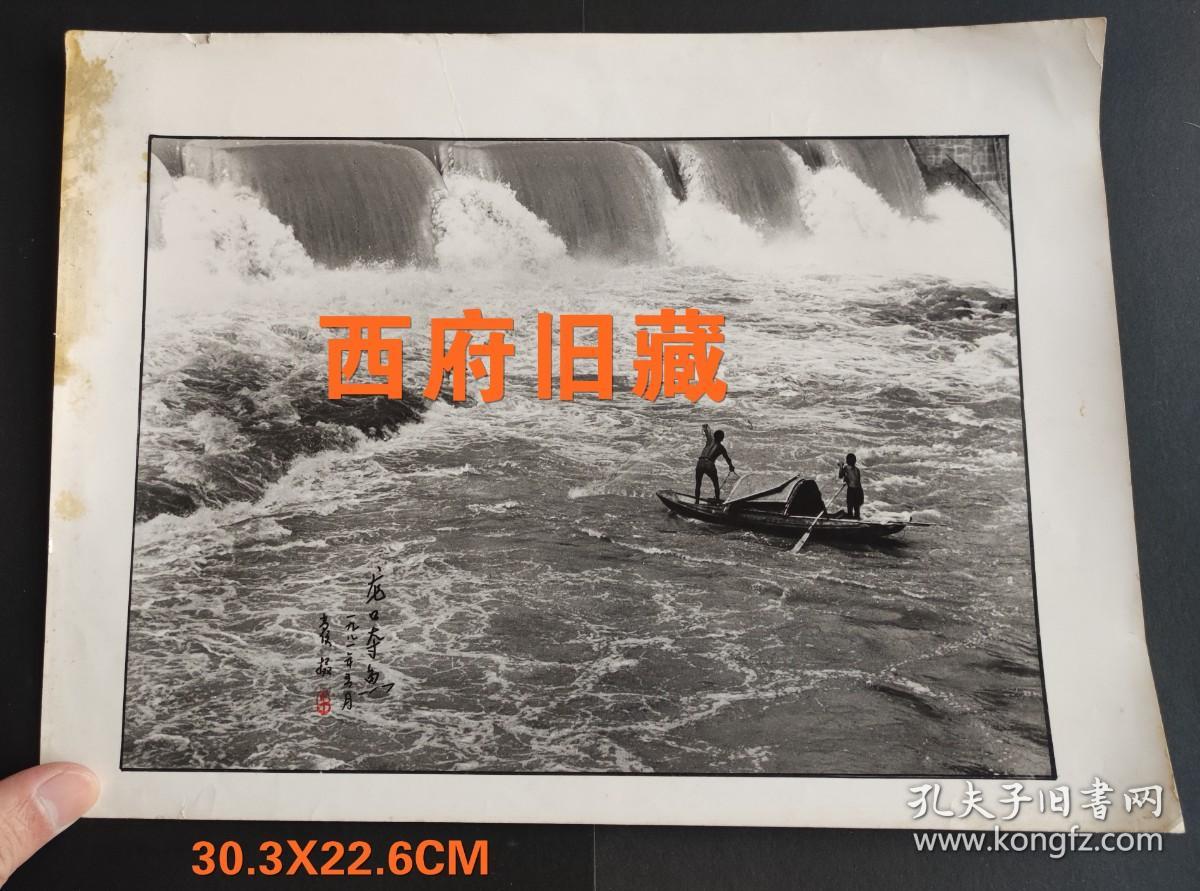 1981年摄影作品《龙口夺鱼》，拍摄于自贡邓关镇，大幅的签名摄影作品原作