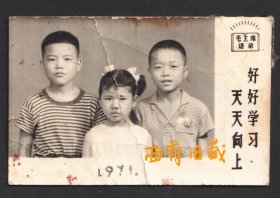 1971年，毛主席语录版，【好好学习，天天向上】，三兄妹，有折痕