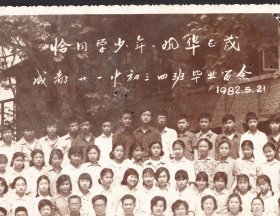 【恰同学少年，风华正茂】1982年，成都市二十一中学毕业合影老照片，品弱