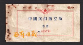 1958年，中国民用航空局从成都到西安的民航飞机客票，有钉孔