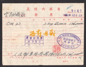 1950年，昆明同仁街义胜西药房发票