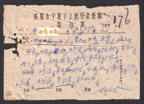 1961年，成都市宁夏街人民公社医院中医处方签