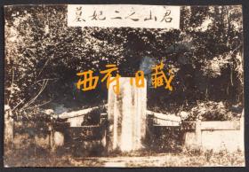 民国时期湖南岳阳老照片等一组10张，岳阳鲁肃墓慈氏塔君山朗吟亭岳阳金鸡山三国遗迹小乔墓君山二妃墓岳阳吕仙观等，少见