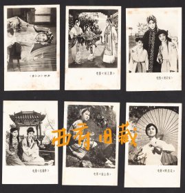 早期电影老照片6张，红楼梦、蝶恋花、闯王旗、瑶山春、尤三姐、铡美案等老戏剧和电影照片