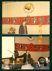 1990年在成都举办的，大西南首届烧伤整形学术会议老照片，2张