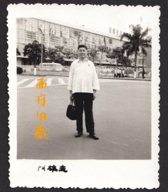 1977年，在广州参加秋季广交会时的留念老照片