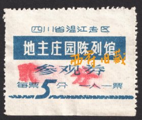 七十年代，四川省温江区大邑地主庄园陈列馆参观券，每票五分