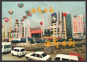 九十年代，成都国际展览中心的汽车工业展销洽谈会老照片