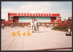 1988年，兰州民间艺术节开幕背景前留念老照片