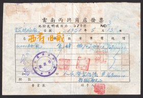 1950年，昆明护国路320号云南丙兴商店，售卖氧气的发票，贴税票10多枚