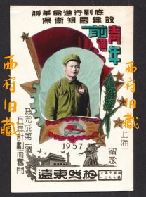 非常漂亮的手工上色军人老照片，1957年，在上海远东照相馆拍摄，然后抗美援朝从朝鲜寄出的一张老照片，“将革命进行到底，保卫祖国建设”，前进青年、为完成第二个五年计划而奋斗、党旗装饰、天安门等，元素非常丰富的一张老照片。