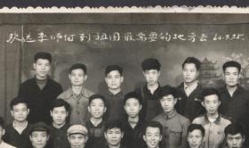 1964年，欢送李师傅【到祖国最需要的地方去】合影留念老照片