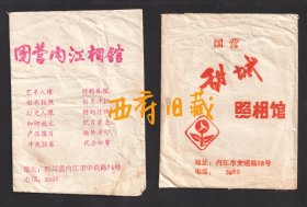 七八十年代，四川内江照相馆底片袋两枚，一枚国营甜城照相馆，一枚国营内江照相馆
