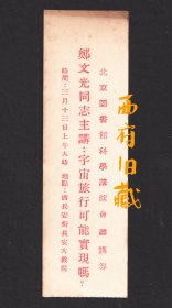 1955年，北京图书馆科学讲演会听讲券，中国科幻文学之父郑文光主讲，从科普文艺到科幻文学的实物见证