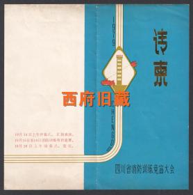 1979年，四川省消防训练竞赛大会烫金请柬，成都市金牛区三圣公社，主席台就坐