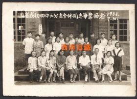 1955年，共青团四川省成都第四中学三分支全体同志毕业合影老照片，名校成都石室中学