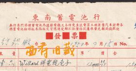 1950年，昆明环城东路东南蓄电池行发票，贴税票3枚