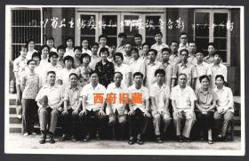 1983年，四川省卫生防疫工作座谈会于成都合影老照片