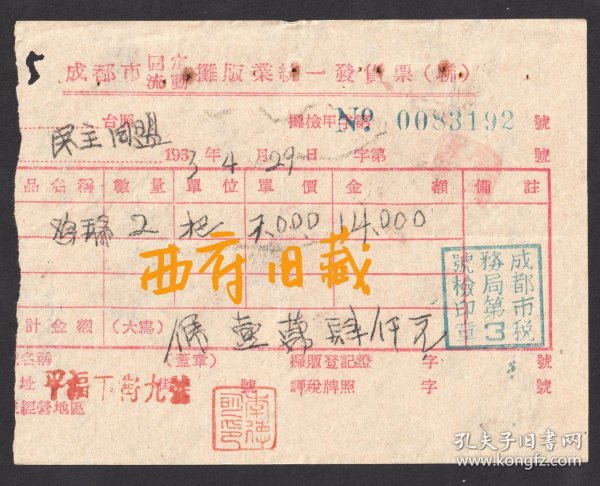 1953年，在成都平福下街购买鸡毛扫帚的发票