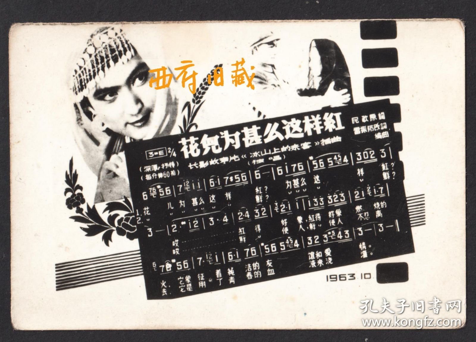 六七十年代，照片式歌片《花儿为什么这样红》